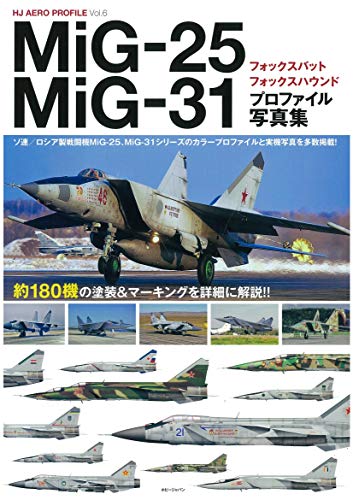 MiG-25フォックスバット/MiG-31フォックスハウンド プロファイル写真集 (HJ AERO PROFILE Vol.) MiG-25フォックスバット/MiG-31フォックスハウンド プロファイル写真集 (HJ AERO PROFILE Vol.)