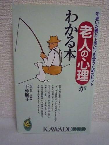 老人の心理がわかる本 年老いた親と上手につき合うためのヒント 下仲順子 心理学の成果から円満な人間関係を上手に築く知恵 言動のサムネイル