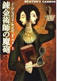 錬金術師の魔砲 上 (ハヤカワ文庫FT)