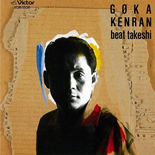 ビートたけし　豪華絢爛　レコード LP Beat Takeshi　美品 Amazon.co.jp: 豪華絢爛 : ビートたけし: デジタルミュージック