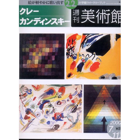 Amazon.co.jp: 週刊美術館 22 クレー：カンディンスキー 2000年7