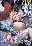 異世界召喚！魔王がパパで俺がママ！？第五話 (アニメージュコミックスハルト)