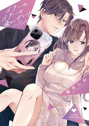 イタいのイタいの飛ん