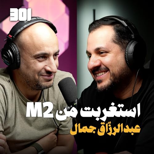 بودكاست عبدالرزاق جمال | أخذت القرار !! copertina