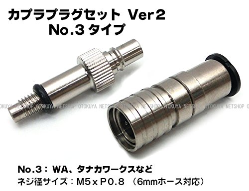 Amazon.co.jp: カプラプラグ Type3 セット Ver.2 (6mmホース用