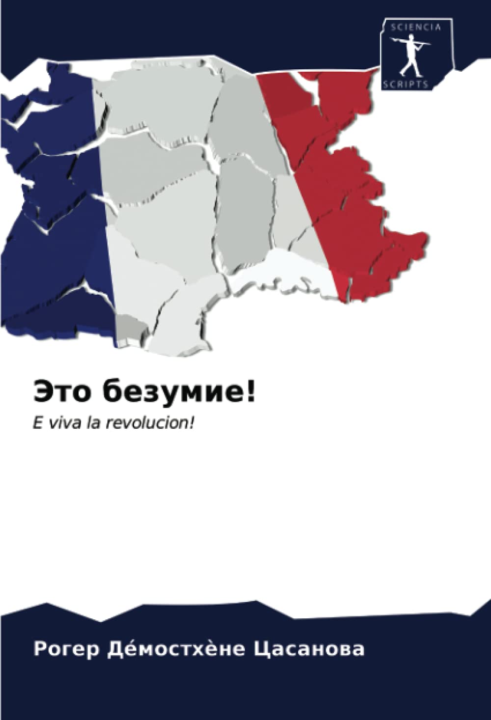 Это безумие!: E viva la revolucion!