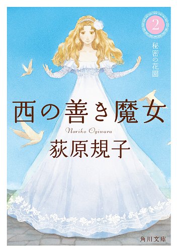 キンドル 無料電子書籍 西の善き魔女2 秘密の花園 (角川文庫) バイ