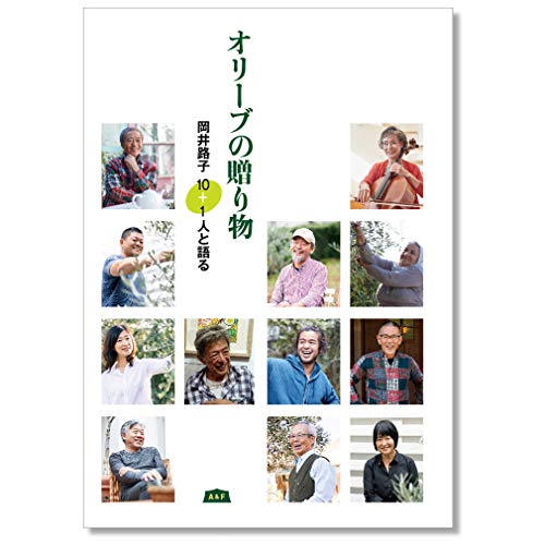 PDFダウンロード オリーブの贈り物 (岡井路子 10+1人と語る) バイ