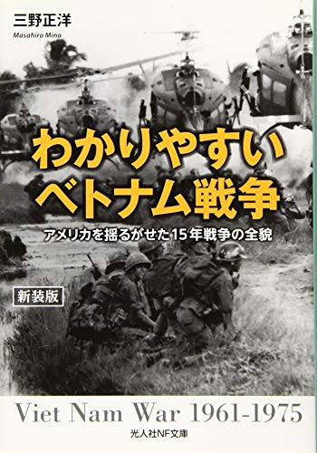 楽天 無料電子書籍 わかりやすいベトナム戦争 アメリカを揺るがせた15年戦争の全貌 (光人社 バイ