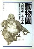動物園へ行きたくなる本