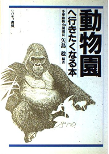 動物園へ行きたくなる本