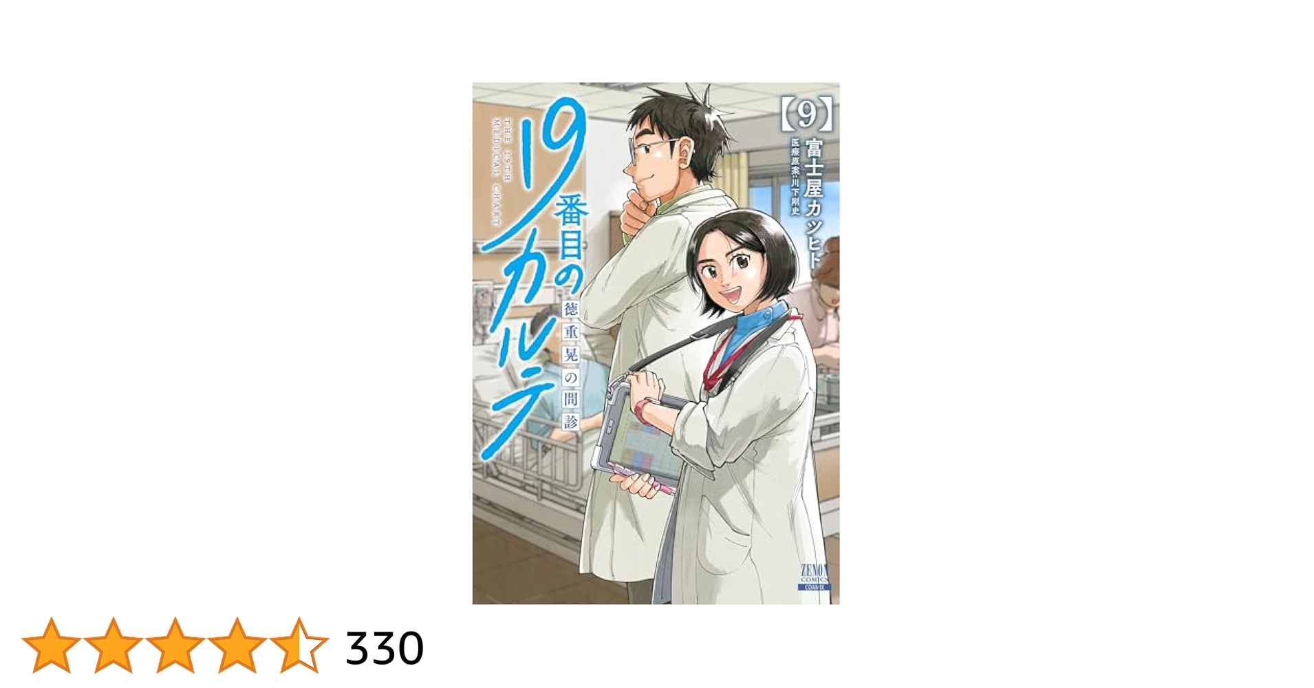 9番目のカルテ 徳重晃の問 テ　1〜11巻(既刊全巻) 特典ペーパー2枚付 the19md_11_1024x1024.jpg?v=