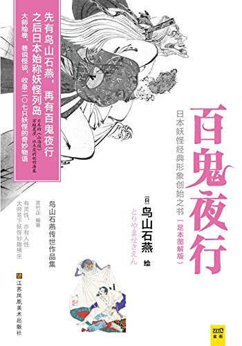 百鬼夜行鸟山石燕传世作品集 上下 Kindle Edition By 宫竹正 鸟山石燕 Arts Photography Kindle Ebooks Amazon Com
