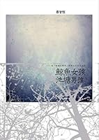 鯨魚女孩．池塘男孩 9861736204 Book Cover