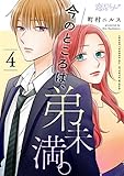 今のところは、弟未満。 4 (恋するソワレ＋)