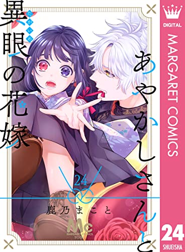 あやかしさんと異眼の花嫁 24 (マーガレットコミックスDIGITAL)