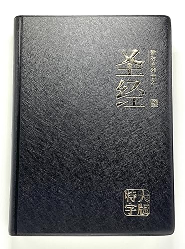 Chinese Sim Giant Print Bible Black