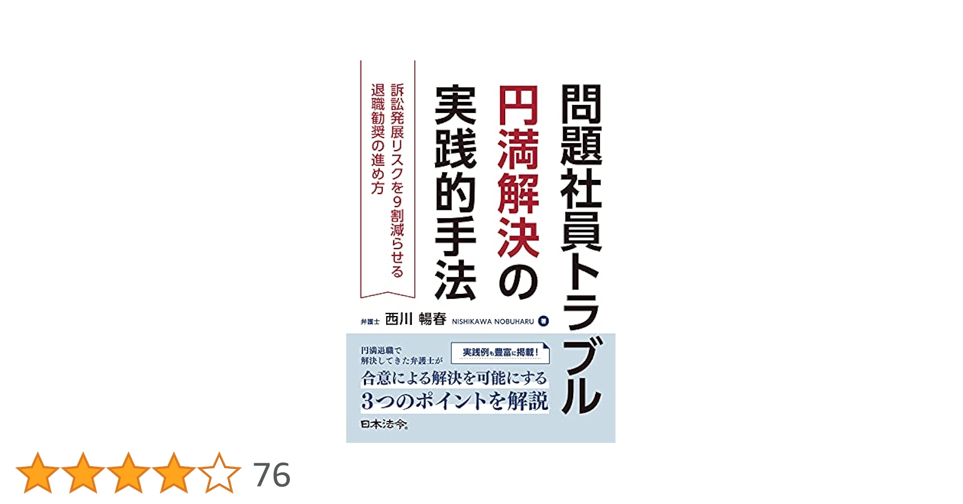 問題社員トラブル円満解決の実践的手法 訴訟発展リスクを9割減らせる退職勧奨の進め方 問題社員トラブル円満解決の実践的手法 訴訟発展リスクを9割