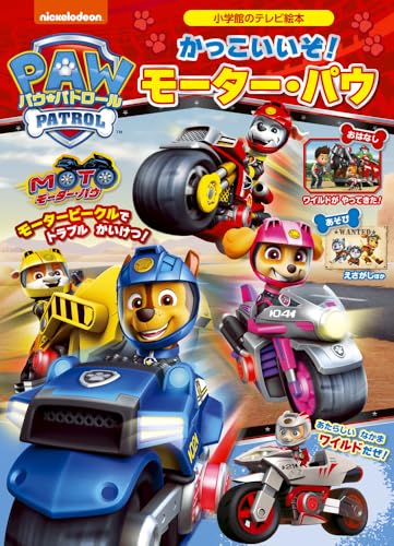 パウ・パトロール かっこいいぞ! モーター・パウ (小学館のテレビ絵本)のサムネイル