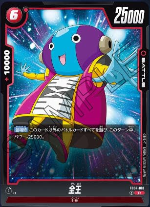 Amazon.co.jp: ドラゴンボールスーパーカードゲームFB04-010 R全王 