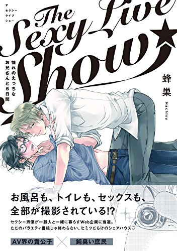 The Sexy Live Show-憧れのえっちなお兄さんと5日間- (THE OMEGAVERSE PROJECT COMICS)