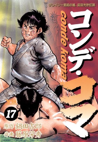 『コンデ・コマ』17巻