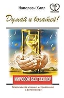Dumai i bogatei: izdanie XXI veka 5170894597 Book Cover