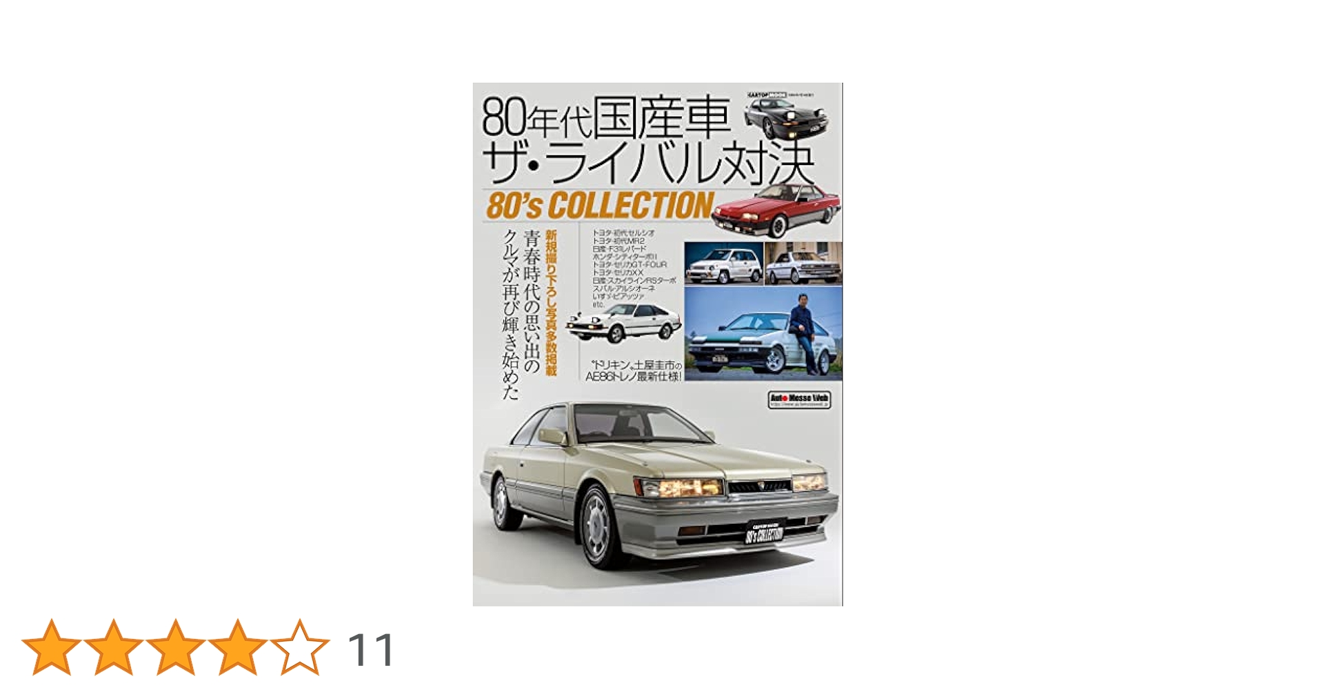80年代 国産車 ザ・ライバル対決 (CARTOPMOOK) |本 | 通販 | Amazon