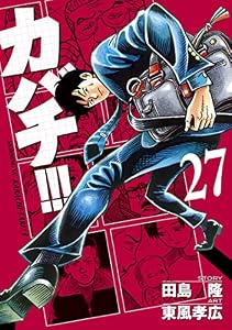 カバチ！！！　－カバチタレ！３－（２７） (モーニングコミックス)