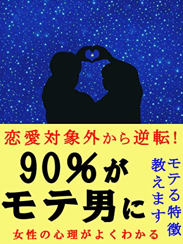 恋愛対象外から逆転 90 がモテ男に モテる特徴教えます 女性の心理がよくわかる 谷川ミント Kindle本 Kindleストア Amazon