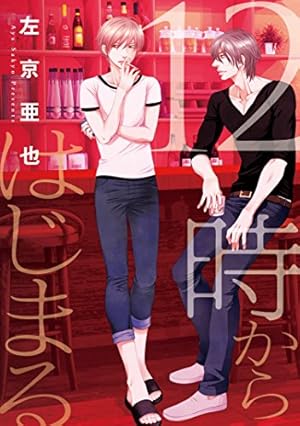 Amazon.co.jp: 左京亜也 クロネコ彼氏シリーズ 全巻セット