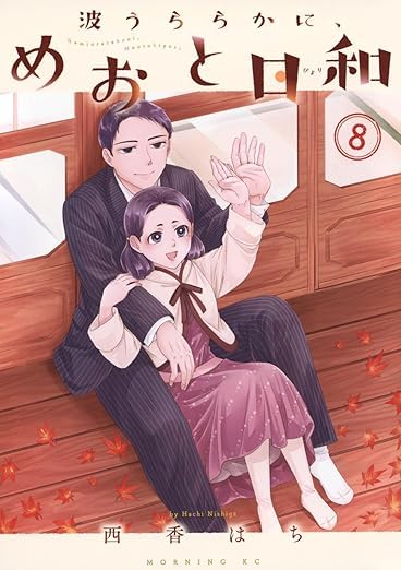 波うららかに、めおと日和 1巻〜7巻 1巻ドラマ版と全巻帯付き 波うららかに、めおと日和（1） (コミックDAYSコミックス