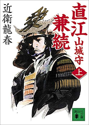 直江山城守兼続(上)