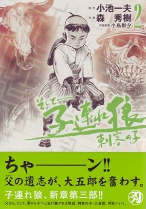 Amazon.co.jp: そして-子連れ狼刺客の子 第2巻 (キングシリーズ 刃