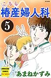 こちら椿産婦人科 (5) (ぶんか社コミックス)