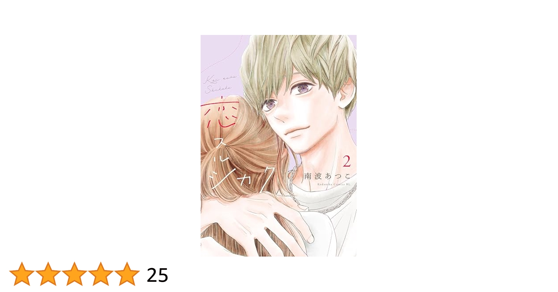 恋スルシカク2 Amazon.co.jp: 恋スルシカク（2） (BE・LOVEコミックス) 電子