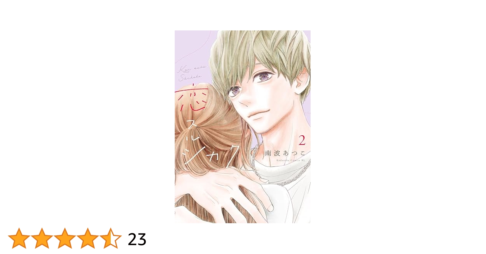 恋スルシカク2 恋スルシカク（2）（最新刊）｜無料漫画（マンガ）ならコミック