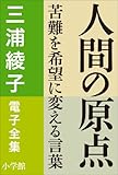 三浦綾子 電子全集 人間の原点―苦難を希望に変える言葉