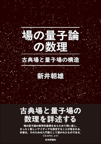 場の量子論の数理　古典場と量子場の構造
