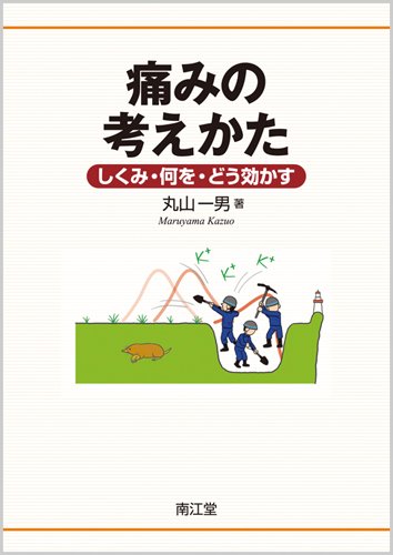 無料電子書籍アプリ 痛みの考えかた しくみ・何を・どう効かす バイ