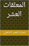 ‫المعلقات العشر‬ (Arabic Edition)