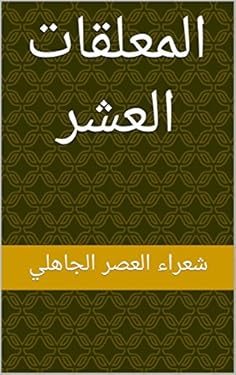 ‫المعلقات العشر‬ (Arabic Edition)