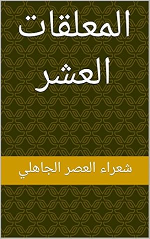 Book cover ‫المعلقات العشر‬ (Arabic Edition)