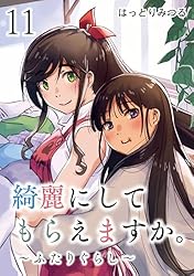 綺麗にしてもらえますか。 10巻【デジタル版カバー】 (デジタル版