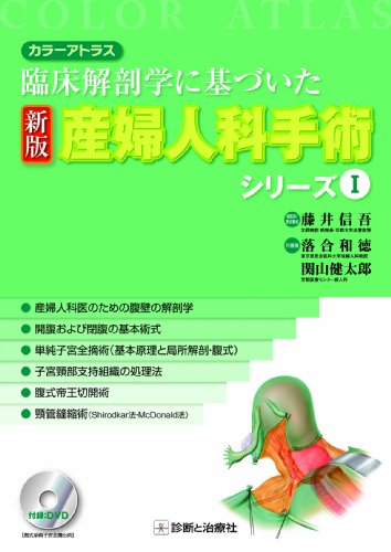 キンドル 無料電子書籍 カラーアトラス 臨床解剖学に基づいた 新版 産婦人科手術シリーズ I バイ