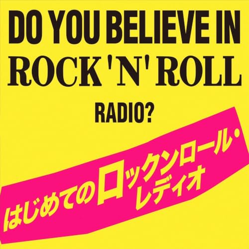 『世界を広げる洋楽ロックの沼 はじめてのロックンロール・レディオ』のカバーアート