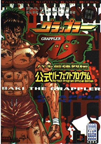 グラップラー刃牙バキ最強烈伝公式パーフェクトプログラム (高橋書店ゲーム攻略本シリーズ) |本 | 通販 | Amazon