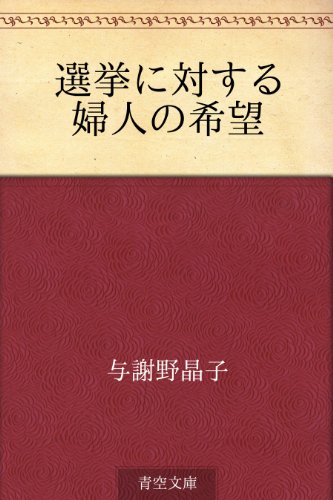 スマホ 無料電子書籍 選挙に対する婦人の希望 バイ