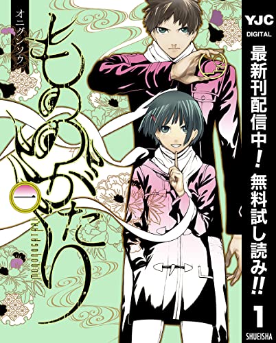 もののがたり【期間限定無料】 1 (ヤングジャンプコミックスDIGITAL)