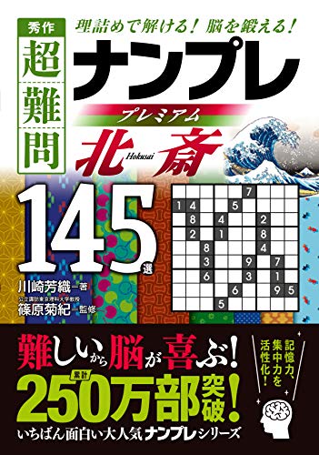 無料電子書籍 アプリ 秀作 超難問ナンプレ プレミアム145選 北斎(ほくさい) バイ